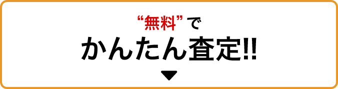 無料でかんたん査定!